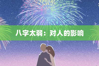 八字太弱：对人的影响