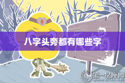 八字头旁都有哪些字
