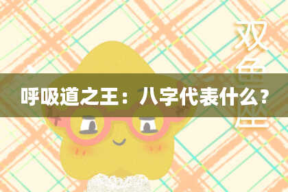 呼吸道之王:八字代表什么?