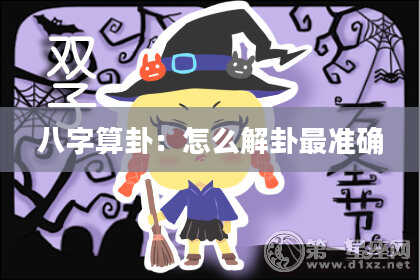 八字算卦:怎么解卦最准确