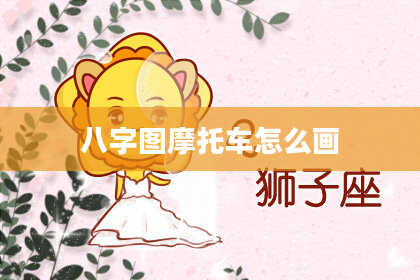 八字图摩托车怎么画
