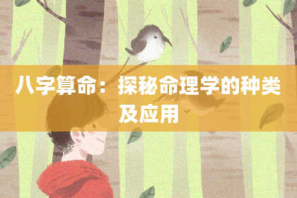 八字算命：探秘命理学的种类及应用