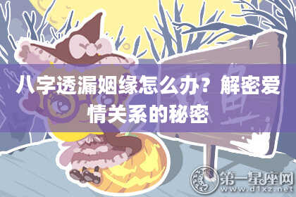 八字透漏姻缘怎么办？解密爱情关系的秘密