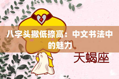 八字头撇低捺高：中文书法中的魅力