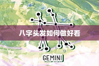 八字头发如何做好看
