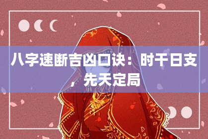 八字速断吉凶口诀:时干日支,先天定局