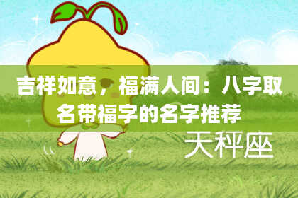 吉祥如意，福满人间：八字取名带福字的名字推荐