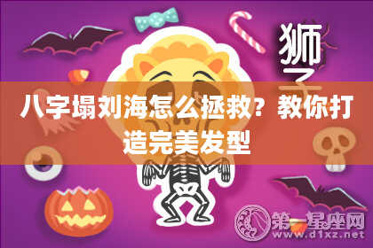 八字塌刘海怎么拯救？教你打造完美发型