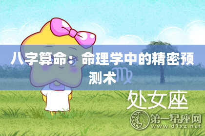八字算命：命理学中的精密预测术