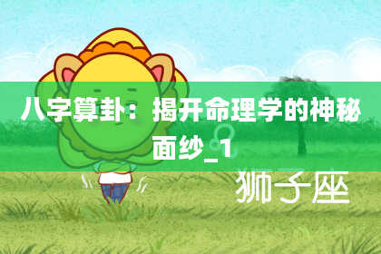 八字算卦：揭开命理学的神秘面纱