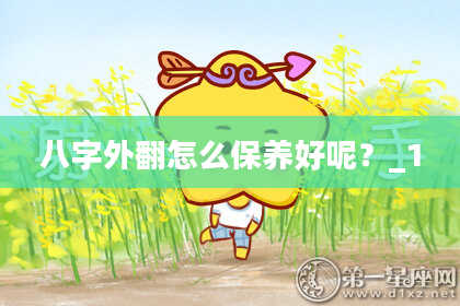 八字外翻怎么保养好呢？