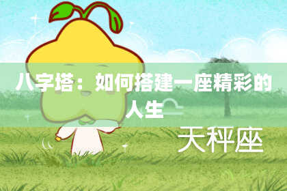 八字塔：如何搭建一座精彩的人生