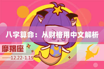八字算命:从财格用中文解析