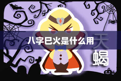 八字巳火是什么用