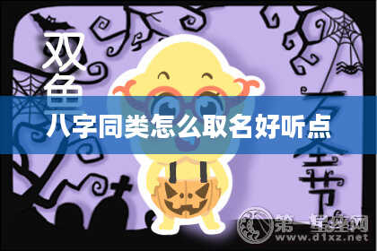 八字同类怎么取名好听点