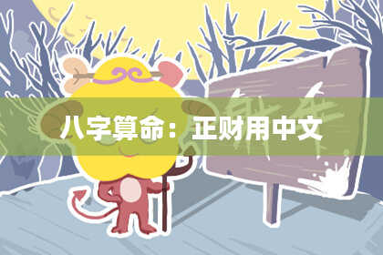 八字算命：正财用中文