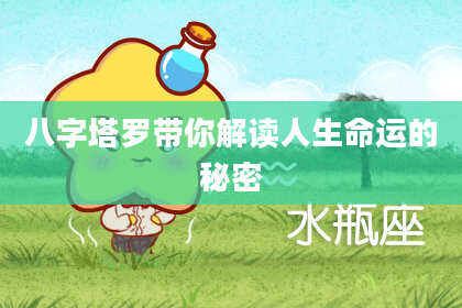 八字塔罗带你解读人生命运的秘密