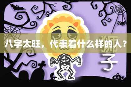 八字太旺，代表着什么样的人？