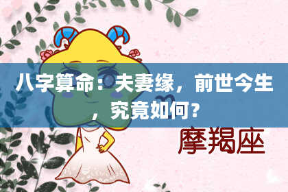 八字算命:夫妻缘,前世今生,究竟如何?