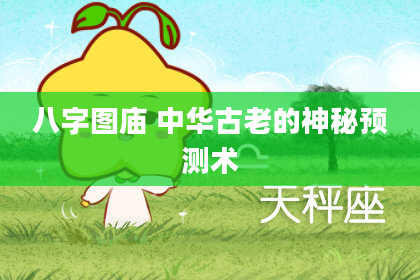 八字图庙 中华古老的神秘预测术