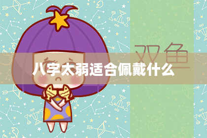 八字太弱适合佩戴什么