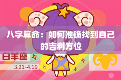 八字算命:如何准确找到自己的吉利方位