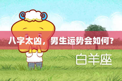 八字太凶，男生运势会如何？