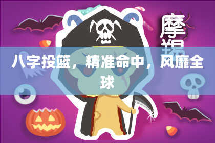 八字投篮，精准命中，风靡全球