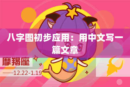 八字图初步应用：用中文写一篇文章