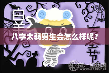 八字太弱男生会怎么样呢？