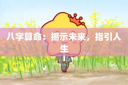 八字算命：揭示未来，指引人生
