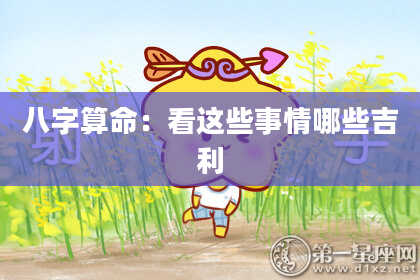 八字算命：看这些事情哪些吉利