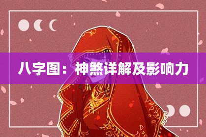 八字图：神煞详解及影响力