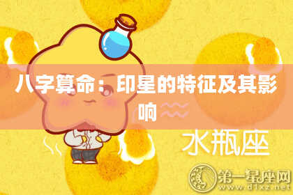 八字算命：印星的特征及其影响
