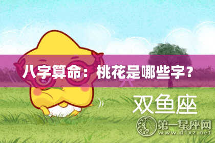 八字算命：桃花是哪些字？
