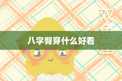 八字臀穿什么好看
