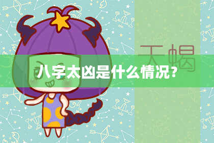 八字太凶是什么情况？