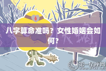 八字算命准吗?女性婚姻会如何?