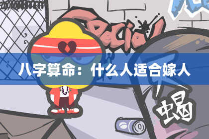 八字算命:什么人适合嫁人