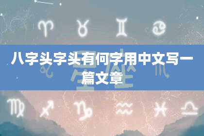 八字头字头有何字用中文写一篇文章