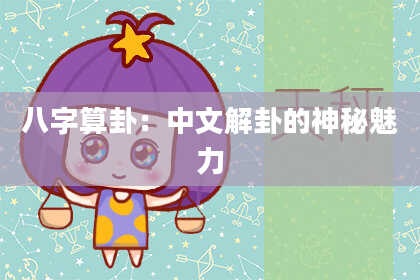 八字算卦:中文解卦的神秘魅力