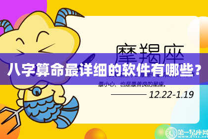 八字算命最详细的软件有哪些？
