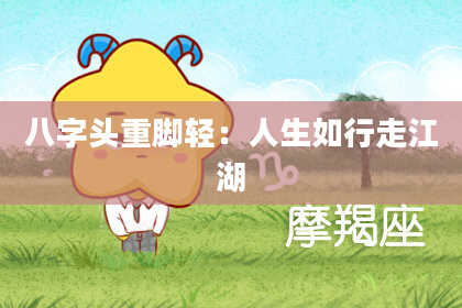 八字头重脚轻：人生如行走江湖