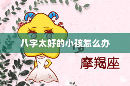八字太好的小孩怎么办