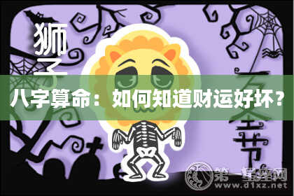 八字算命:如何知道财运好坏?