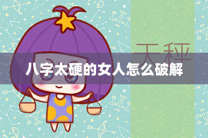 八字太硬的女人怎么破解