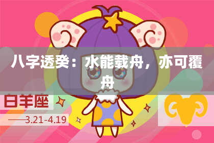 八字透癸：水能载舟，亦可覆舟