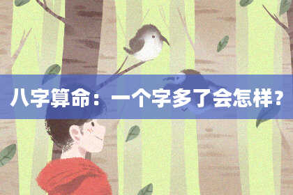 八字算命：一个字多了会怎样？