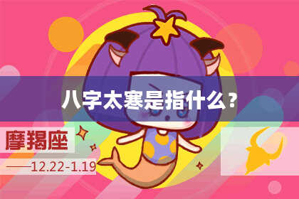 八字太寒是指什么？