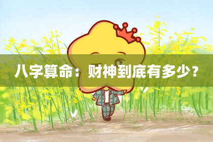 八字算命:财神到底有多少?
